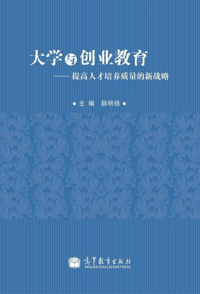 大學(xué)與創(chuàng)業(yè)教育:提高人才培養(yǎng)質(zhì)量的新戰(zhàn)略