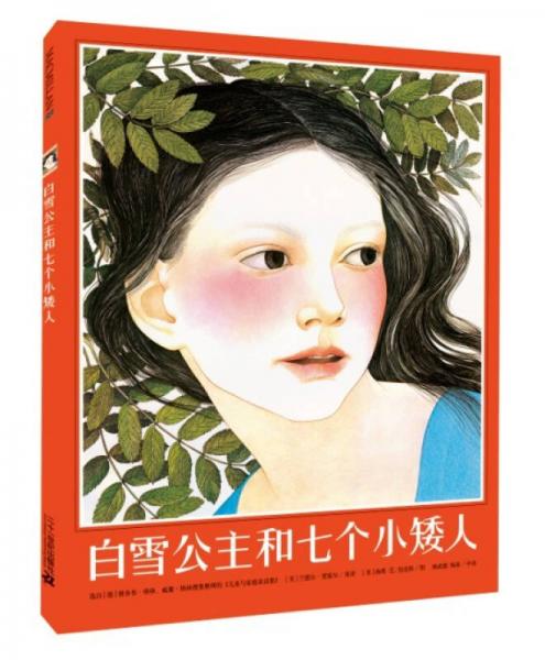 凱迪克銀獎作品：麥克米倫 白雪公主和七個小矮人