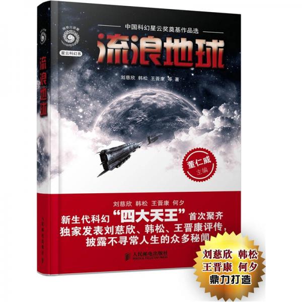 流浪地球：中国科幻星云奖奠基作品选