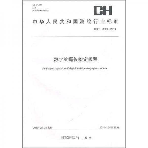 数字航摄仪检定规程（CH/T8021-2010）