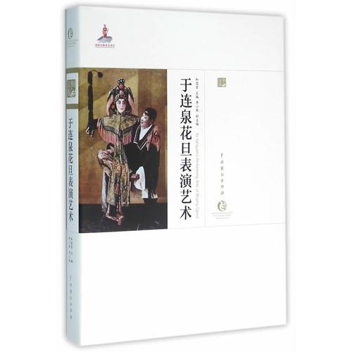 于連泉花旦表演藝術(shù)