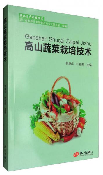 農(nóng)業(yè)生產(chǎn)科技叢書：高山蔬菜栽培技術