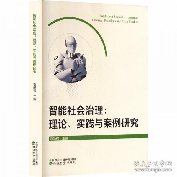 智能社会治理:理论、实践与案例研究:theories, practices and case studies
