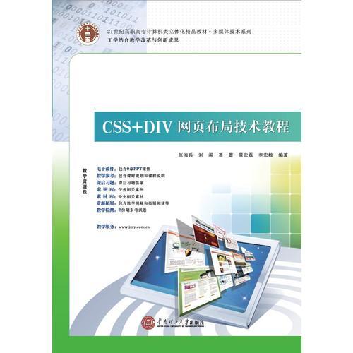 21世纪高职高专立体化精品教材 CSS+DIV网页布局技术教程