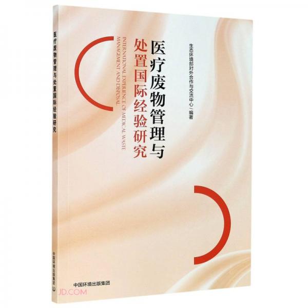 醫(yī)療廢物管理與處置國際經(jīng)驗研究