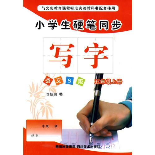 小学生硬笔同步：写字（五年级上册）（语文S版）