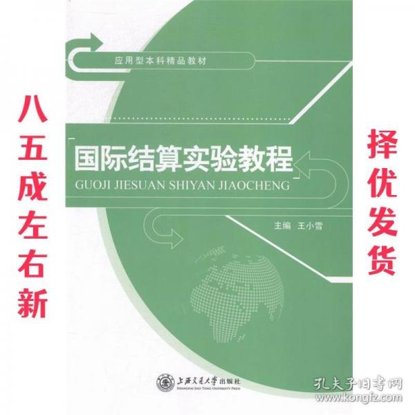 國際結算實驗教程