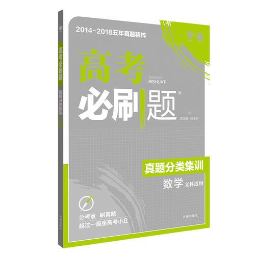 理想树67高考2019新版高考必刷题 真题分类集训 文科数学 2014-2018五年真题精粹