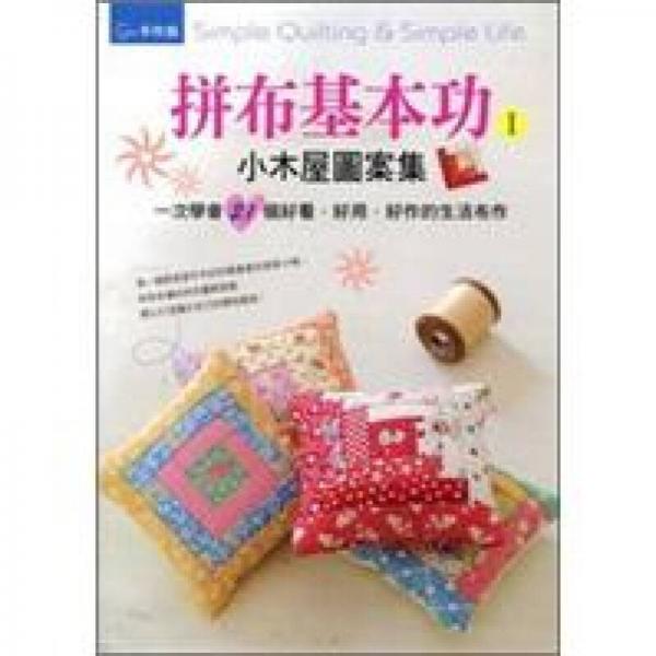 拼布基本功Ⅰ：小木屋圖案集＆一次學(xué)會21個好看．好用．好作的生活布作