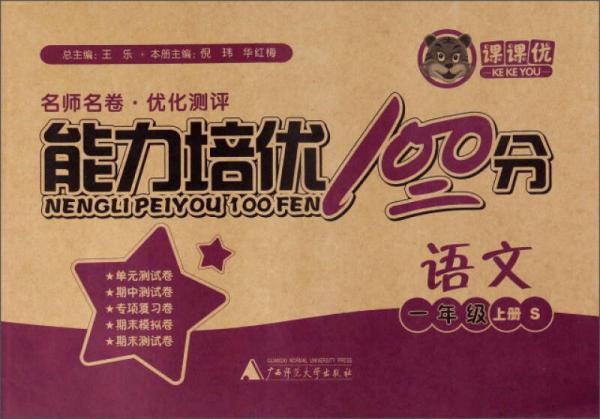 能力培優(yōu)100分：語文