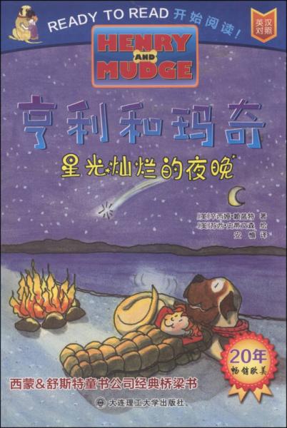 亨利和玛奇：星光灿烂的夜晚（英汉对照）