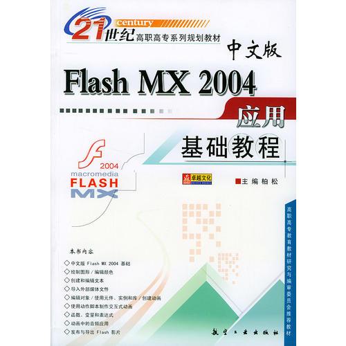 中文版Flash MX2004应用基础教程/21世纪高职高专系列规划教材