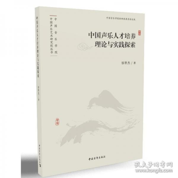 中国声乐人才培养理论与实践探索