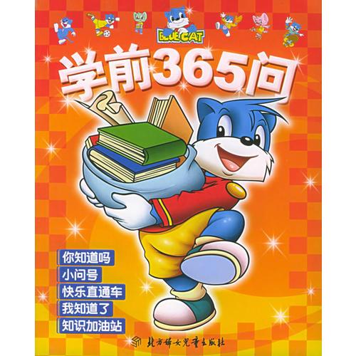 学前365问（注音版）