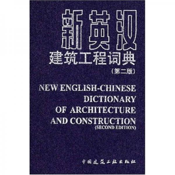 新英漢建筑工程詞典（第2版）