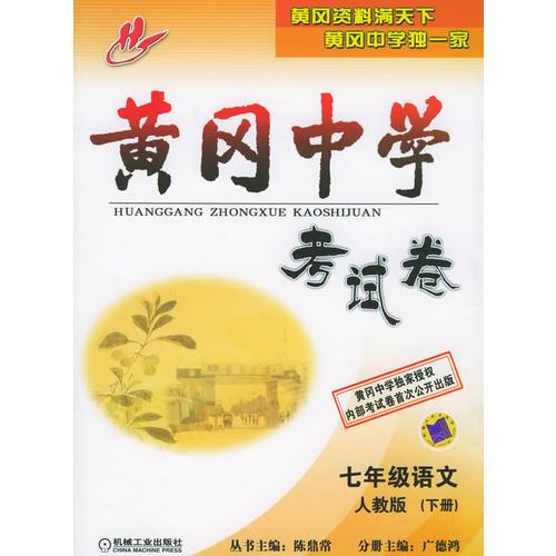 黃岡中學(xué)考試卷.七年級(jí)語(yǔ)文.人教版（下冊(cè)）