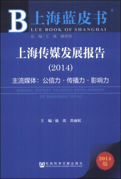 上海蓝皮书·上海传媒发展报告：主流媒体·公信力·传播力·影响力（2014）