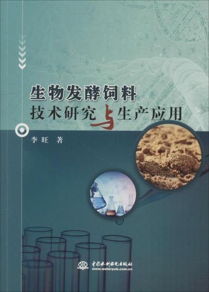 生物發(fā)酵飼料技術(shù)研究與生產(chǎn)應用 