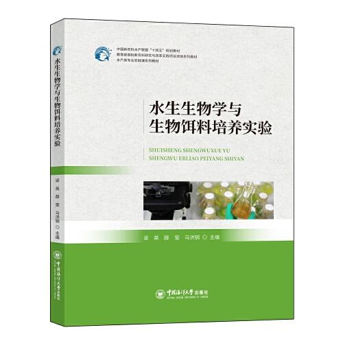 水生生物学与生物饵料培养实验 水产类专业实践课系列教材