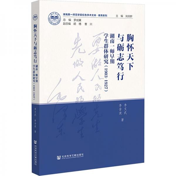 胸懷天下與礪志篤行(湖南一師早期學(xué)生群體研究1903-1927)/教育系列/湖南第一師范學(xué)院紅色學(xué)術(shù)文庫