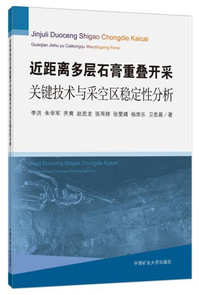近距離多層石膏重疊開采關鍵技術與采空區(qū)穩(wěn)定性分析