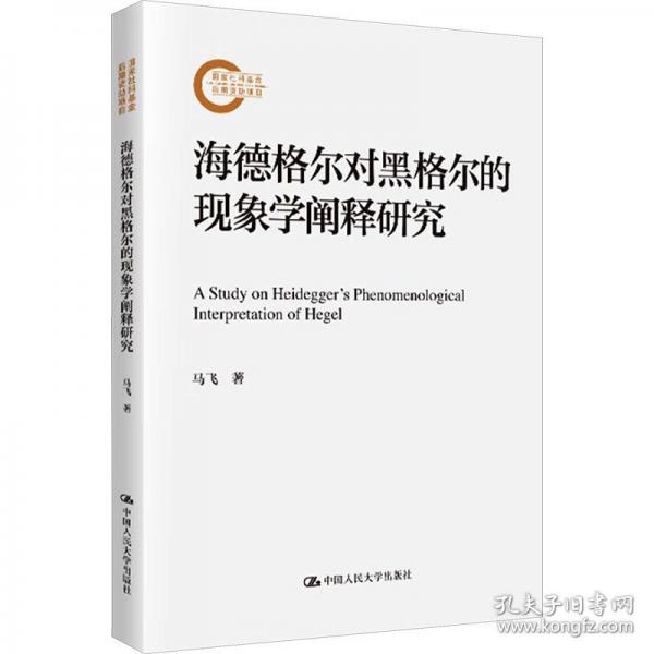 海德格尔对黑格尔的现象学阐释研究