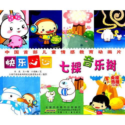 快樂心心·七棵音樂樹