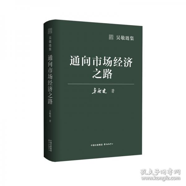 吴敬琏集·通向市场经济之路