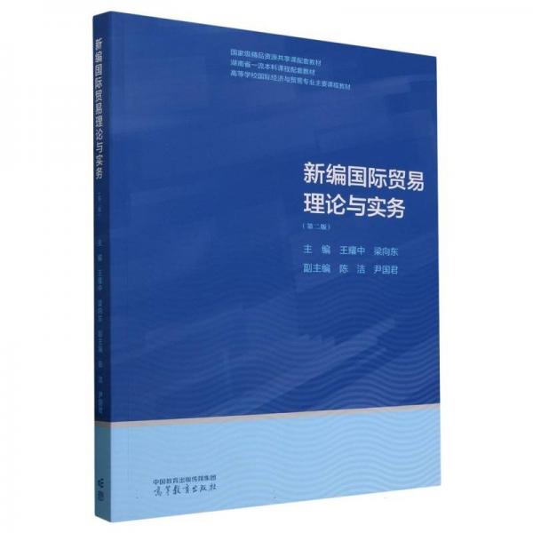 新编国际贸易理论与实务（第二版） 大中专公共经济管理 主编：王耀中 梁向东；副主编：陈洁 尹国君 新华正版