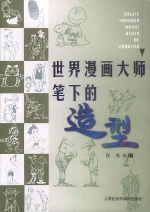 世界漫画大师笔下的造型