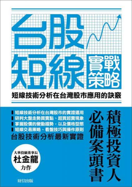 臺股短線實戰(zhàn)策略：短線技術(shù)分析在臺灣股市應用的訣竅