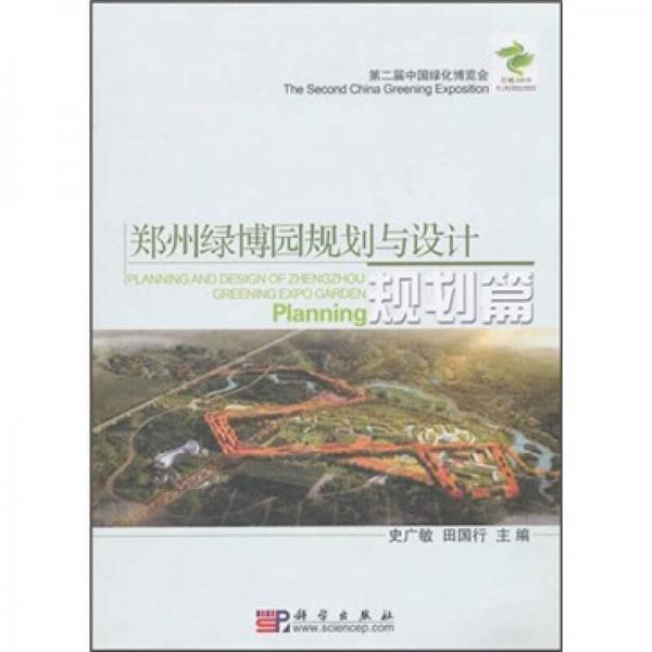 鄭州綠博園規(guī)劃與設(shè)計(jì)：規(guī)劃篇