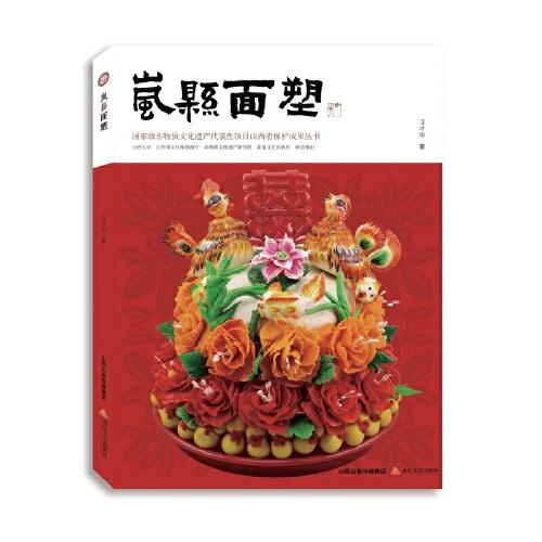 嵐縣面塑（國家級非物質(zhì)文化遺產(chǎn)代表性項(xiàng)目山西省保護(hù)成果叢書）
