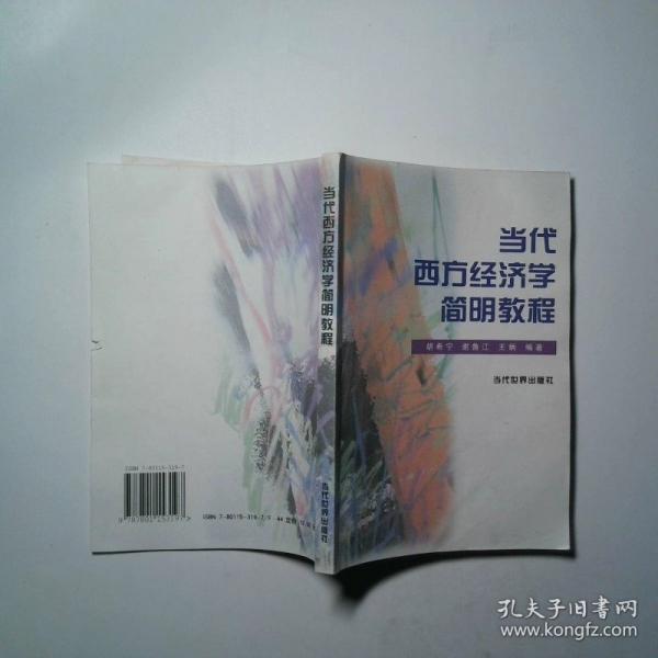 當(dāng)代西方經(jīng)濟(jì)學(xué)簡(jiǎn)明教程