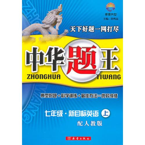 七年級.新目標(biāo)英語—中華題王/2011年4月印刷