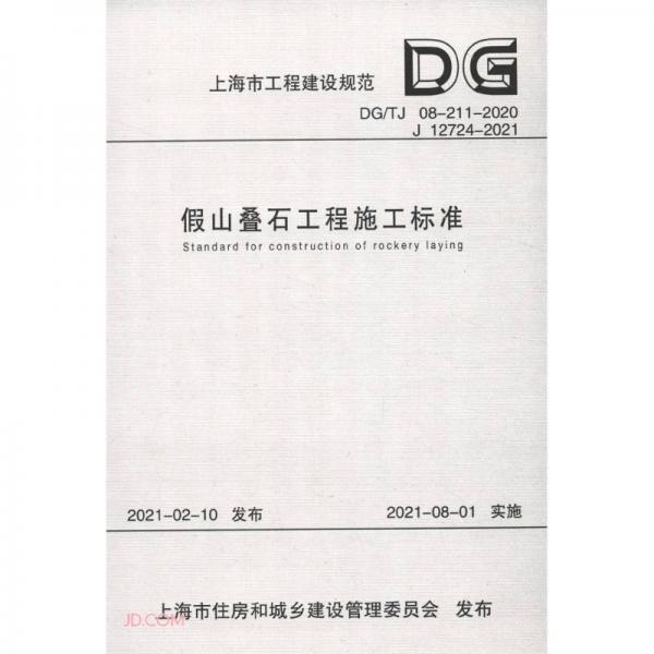 假山叠石工程施工标准(DG\\TJ08-211-2020J12724-2021)/上海市工程建设规范