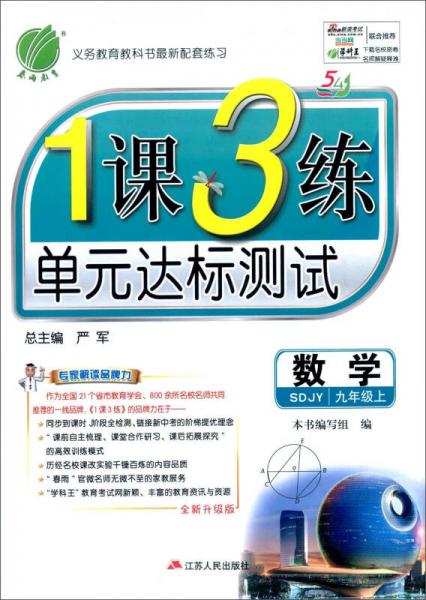 春雨 2016年秋 1课3练单元达标测试：数学（九年级上 五四制 SDJY 全新升级版）