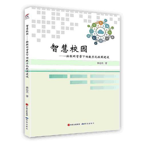 -智慧校園：物聯(lián)網(wǎng)背景下的數(shù)字化校園建設(shè)