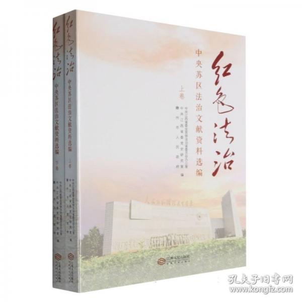 紅色法治:中央蘇區(qū)法治文獻資料選編 :