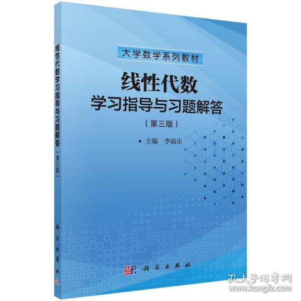 線性代數(shù)學(xué)習(xí)指導(dǎo)與習(xí)題解答（第三版）