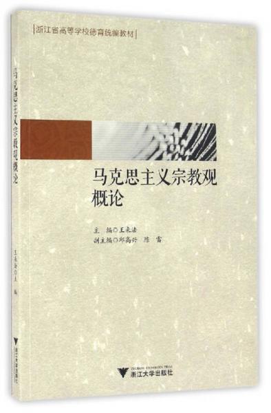 馬克思主義宗教觀概論