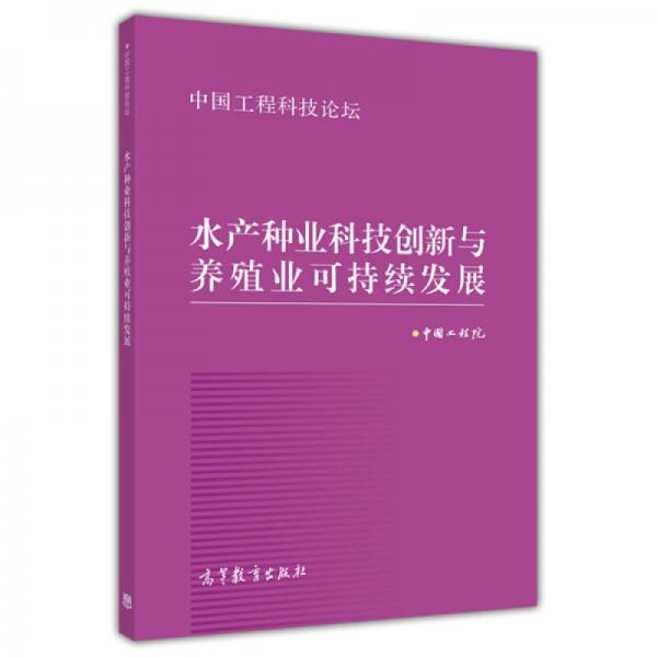 中国工程科技论坛：水产种业科技创新与养殖业可持续发展