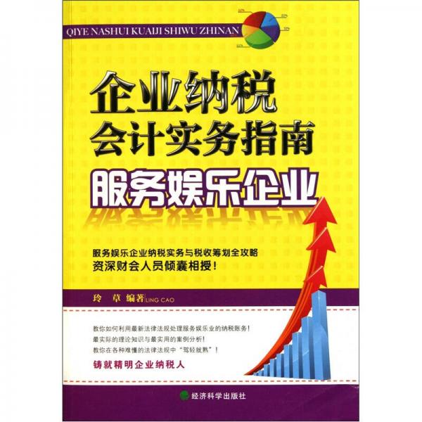 企業(yè)納稅會(huì)計(jì)實(shí)務(wù)指南：服務(wù)娛樂(lè)企業(yè)