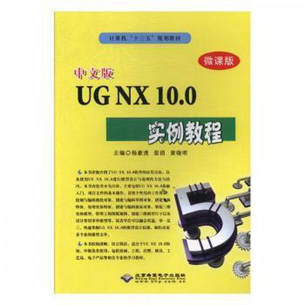 中文版UG NX 10.0實(shí)例教程