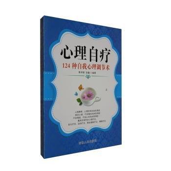 心理自療:124種自我心理調(diào)節(jié)術(shù)