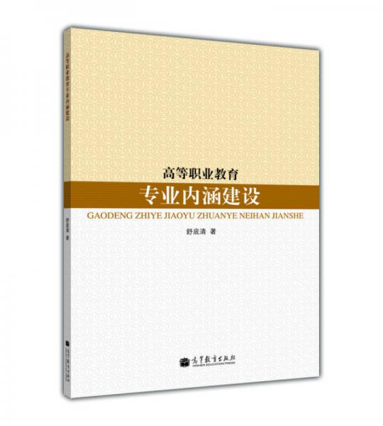 高等職業(yè)教育專(zhuān)業(yè)內(nèi)涵建設(shè)