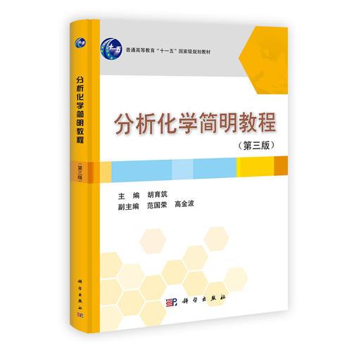 分析化學簡明教程（第三版）