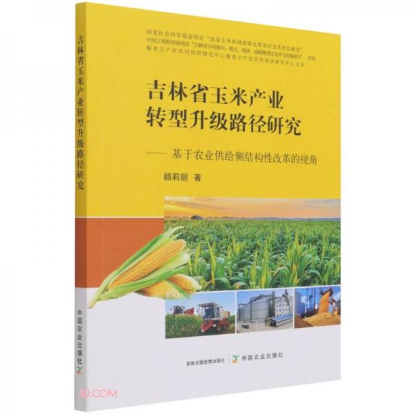 吉林省玉米產(chǎn)業(yè)轉(zhuǎn)型升級(jí)路徑研究--基于農(nóng)業(yè)供給側(cè)結(jié)構(gòu)性改革的視角