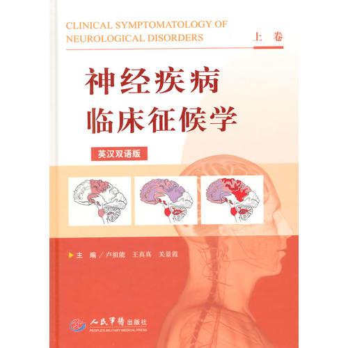 神经疾病临床征候学(上下卷).英汉双语版