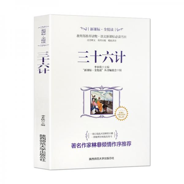 全悅讀叢書：三十六計
